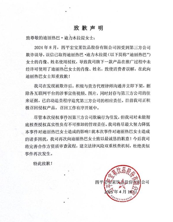 掌心策略 侵犯迪丽热巴肖像权，饮料企业宏宝莱致歉