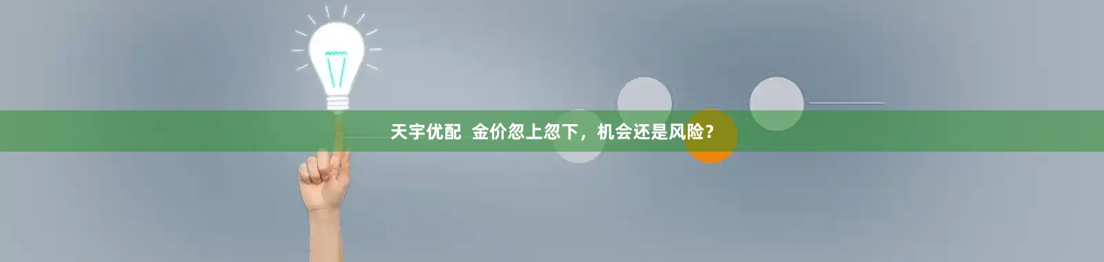 天宇优配  金价忽上忽下，机会还是风险？