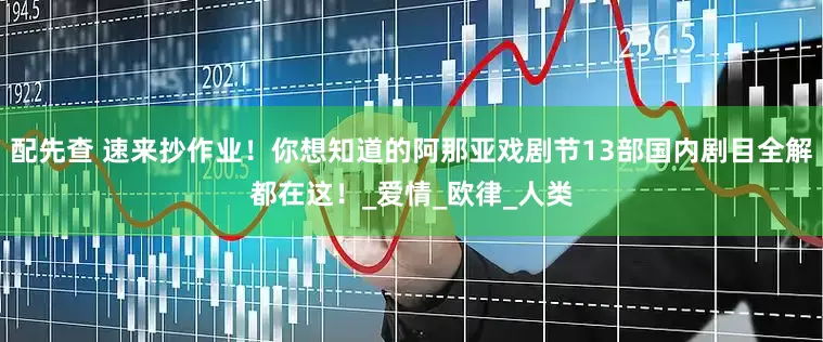 配先查 速来抄作业！你想知道的阿那亚戏剧节13部国内剧目全解都在这！_爱情_欧律_人类