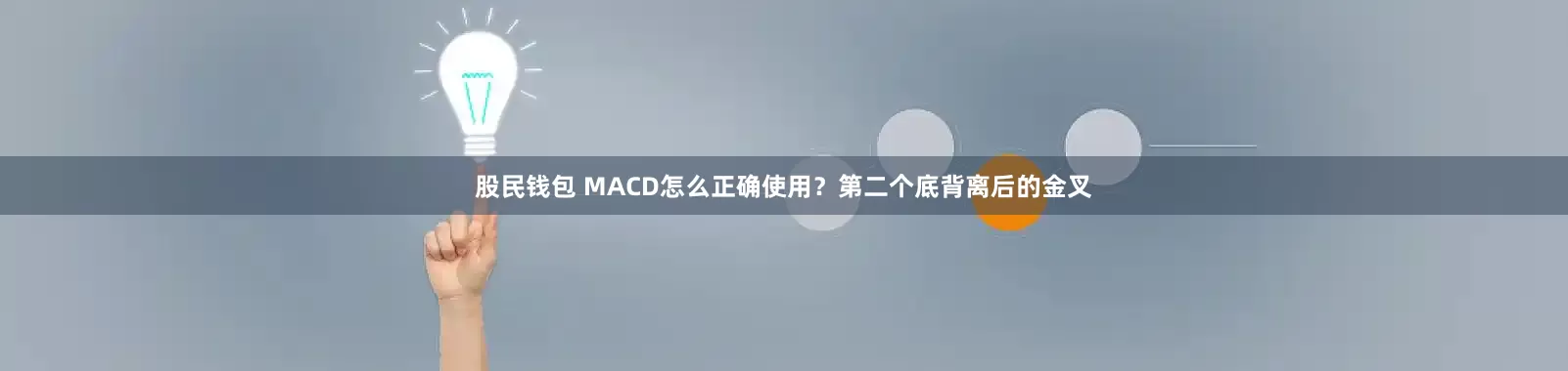 股民钱包 MACD怎么正确使用？第二个底背离后的金叉