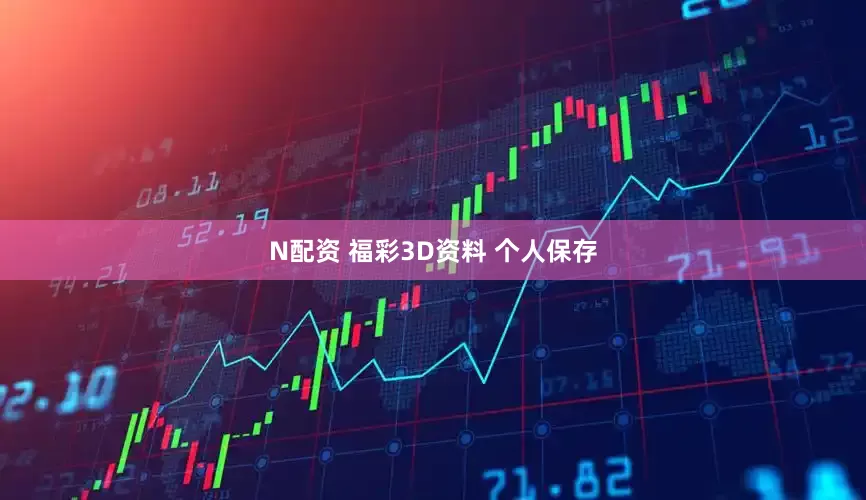 N配资 福彩3D资料 个人保存