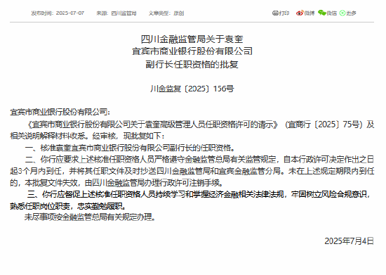 银泰融通 袁奎获批担任宜宾市商业银行副行长