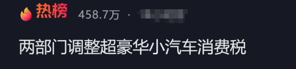 旗开网 降至90万，明起执行！晚买1天贵十几万，豪车税大调整，波及奔驰、保时捷