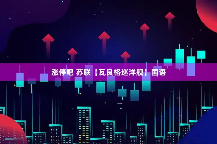 涨停吧 苏联【瓦良格巡洋舰】国语