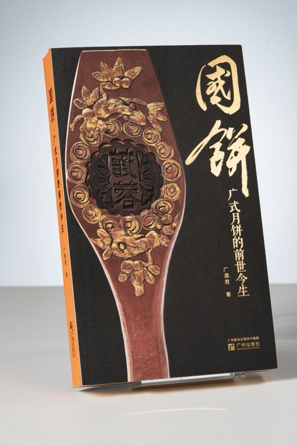 红腾网 首部行业史！《国饼——广式月饼的前世今生》羊城书展首发