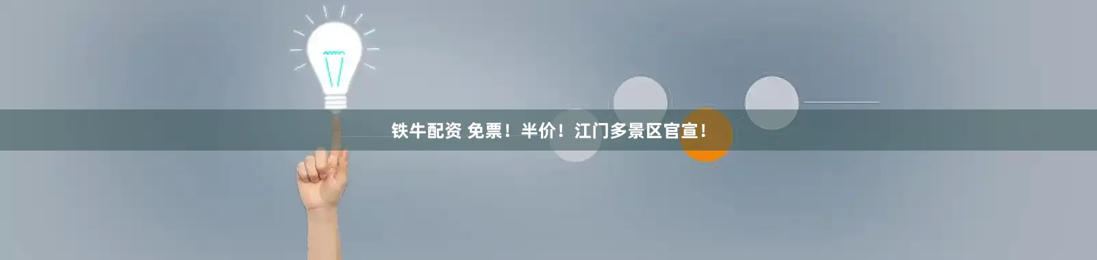 铁牛配资 免票！半价！江门多景区官宣！