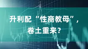 升利配 “性商教母”，卷土重来？