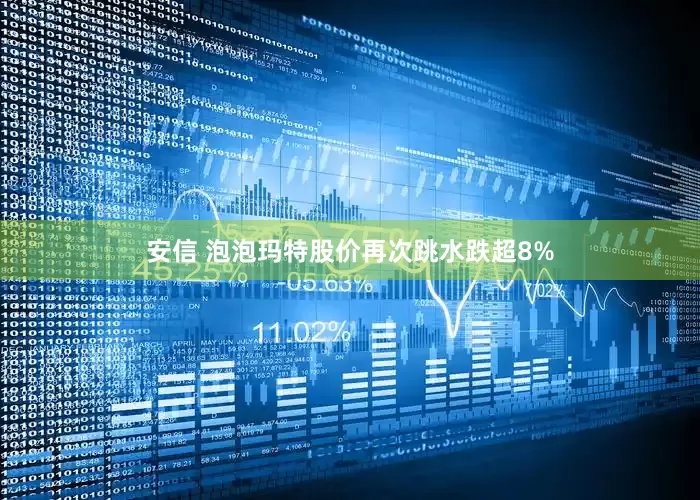 安信 泡泡玛特股价再次跳水跌超8%