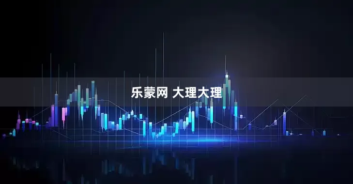 乐蒙网 大理大理