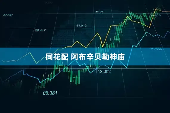 同花配 阿布辛贝勒神庙