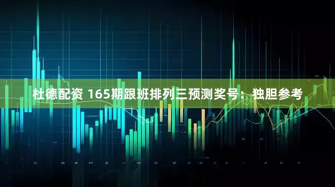 杜德配资 165期跟班排列三预测奖号：独胆参考