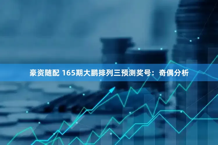 豪资随配 165期大鹏排列三预测奖号：奇偶分析
